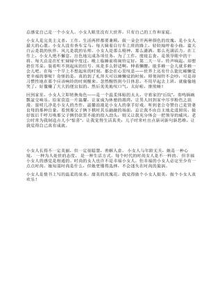 优秀三八妇女节征文稿