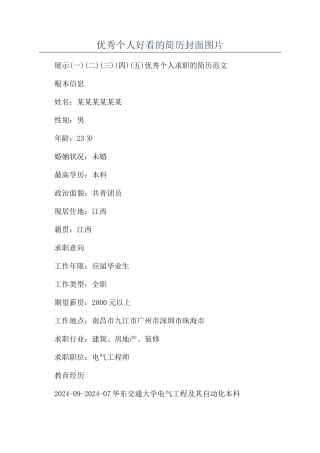 优秀个人好看的简历封面图片