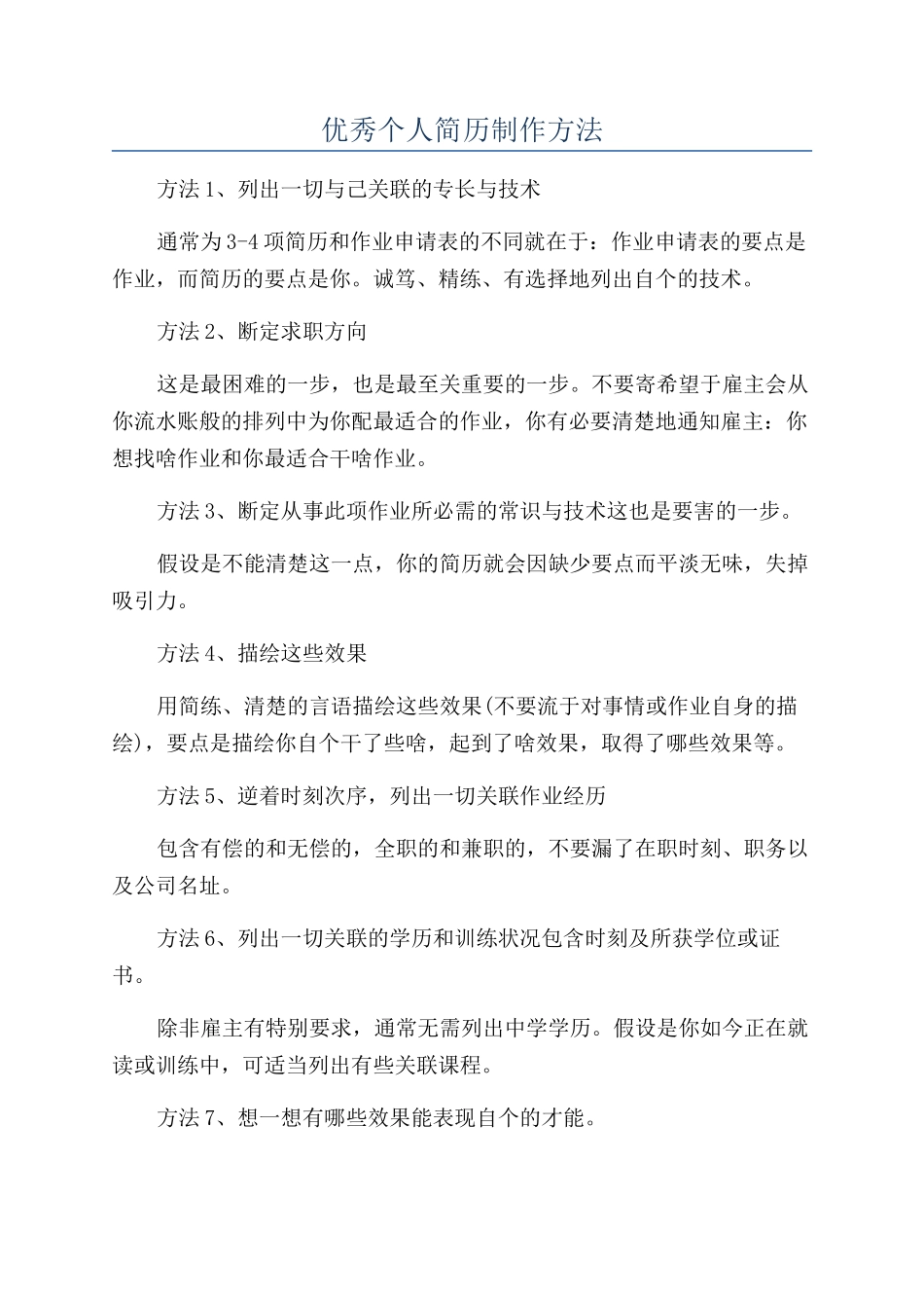 优秀个人简历制作方法_第1页