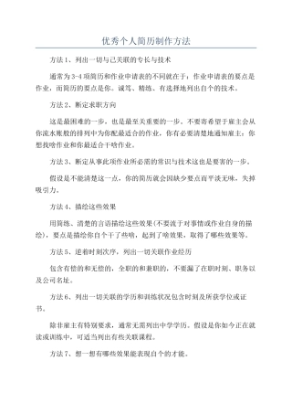 优秀个人简历制作方法