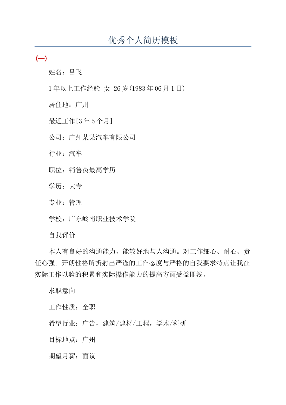 优秀个人简历模板_第1页