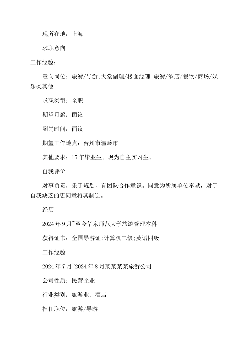 优秀个人简历模板_第3页