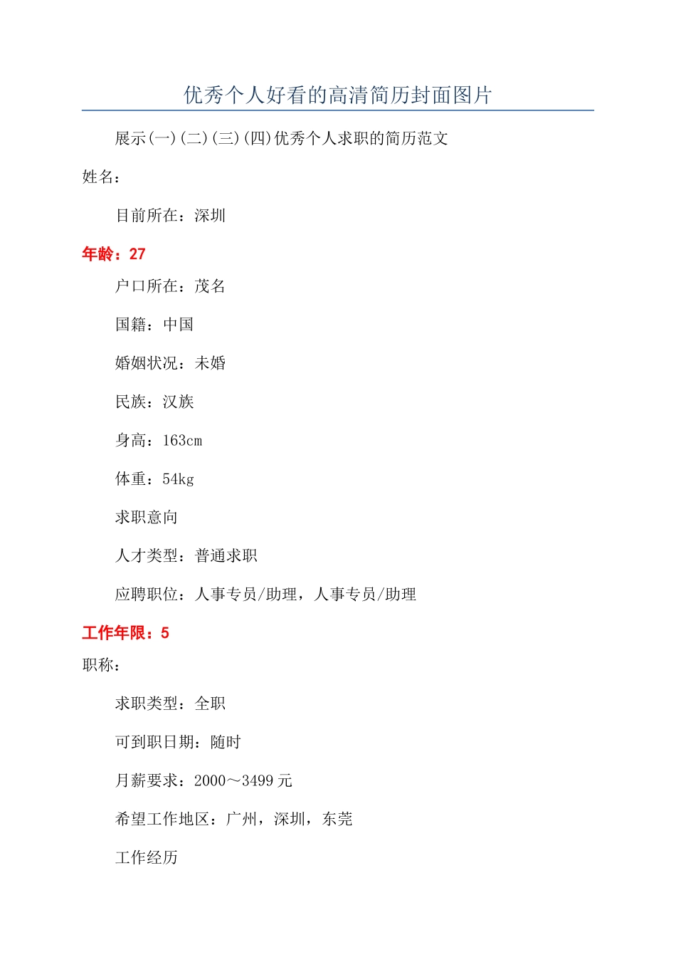 优秀个人好看的高清简历封面图片_第1页