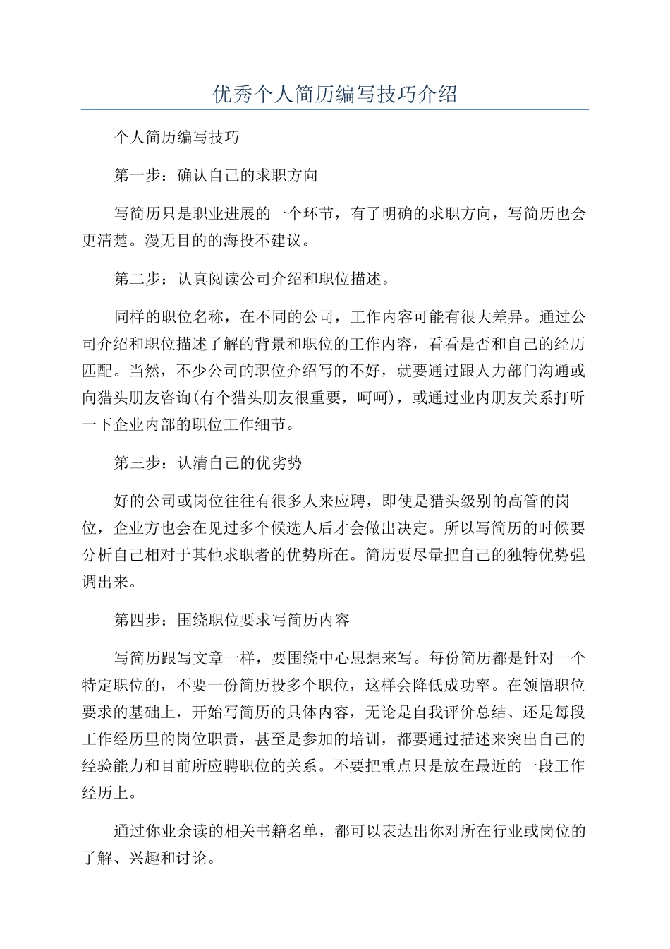 优秀个人简历编写技巧介绍_第1页