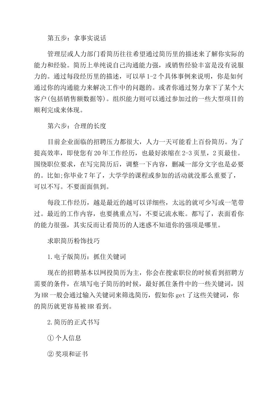 优秀个人简历编写技巧介绍_第2页