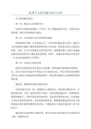 优秀个人简历编写技巧介绍