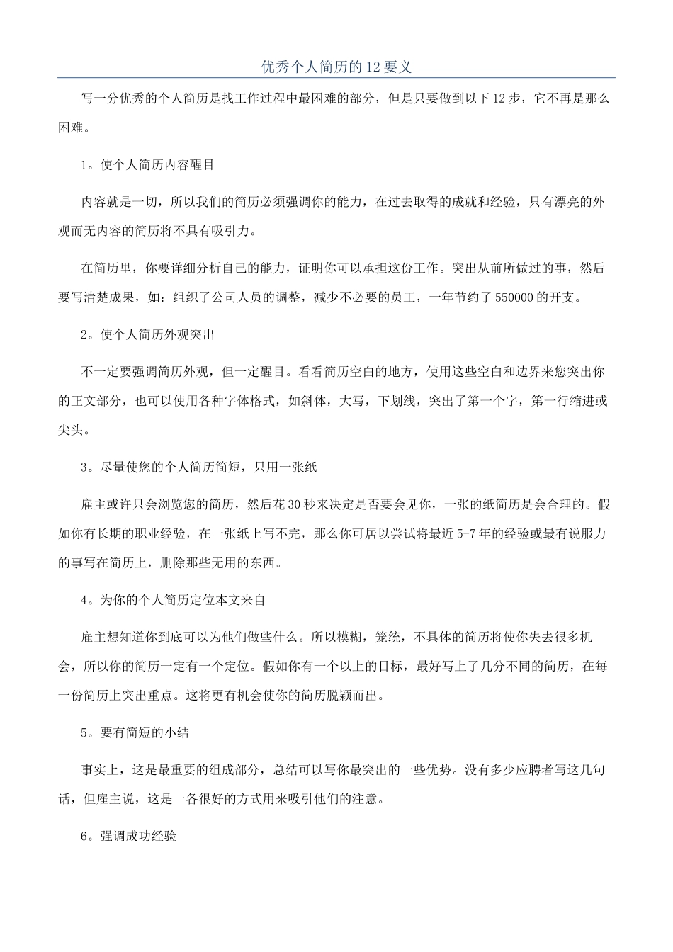 优秀个人简历的12要义_第1页