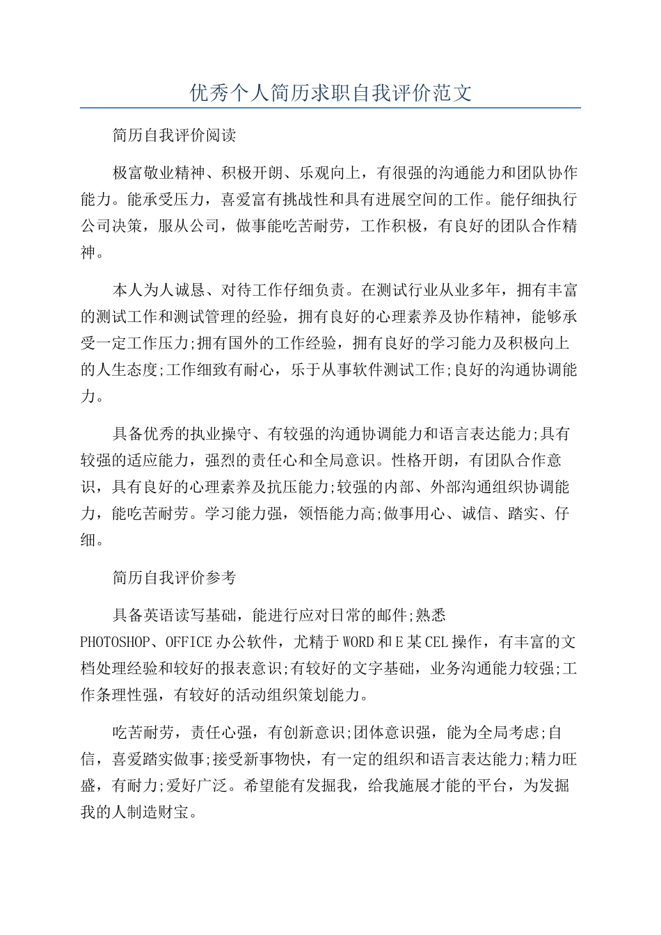 优秀个人简历求职自我评价范文_第1页