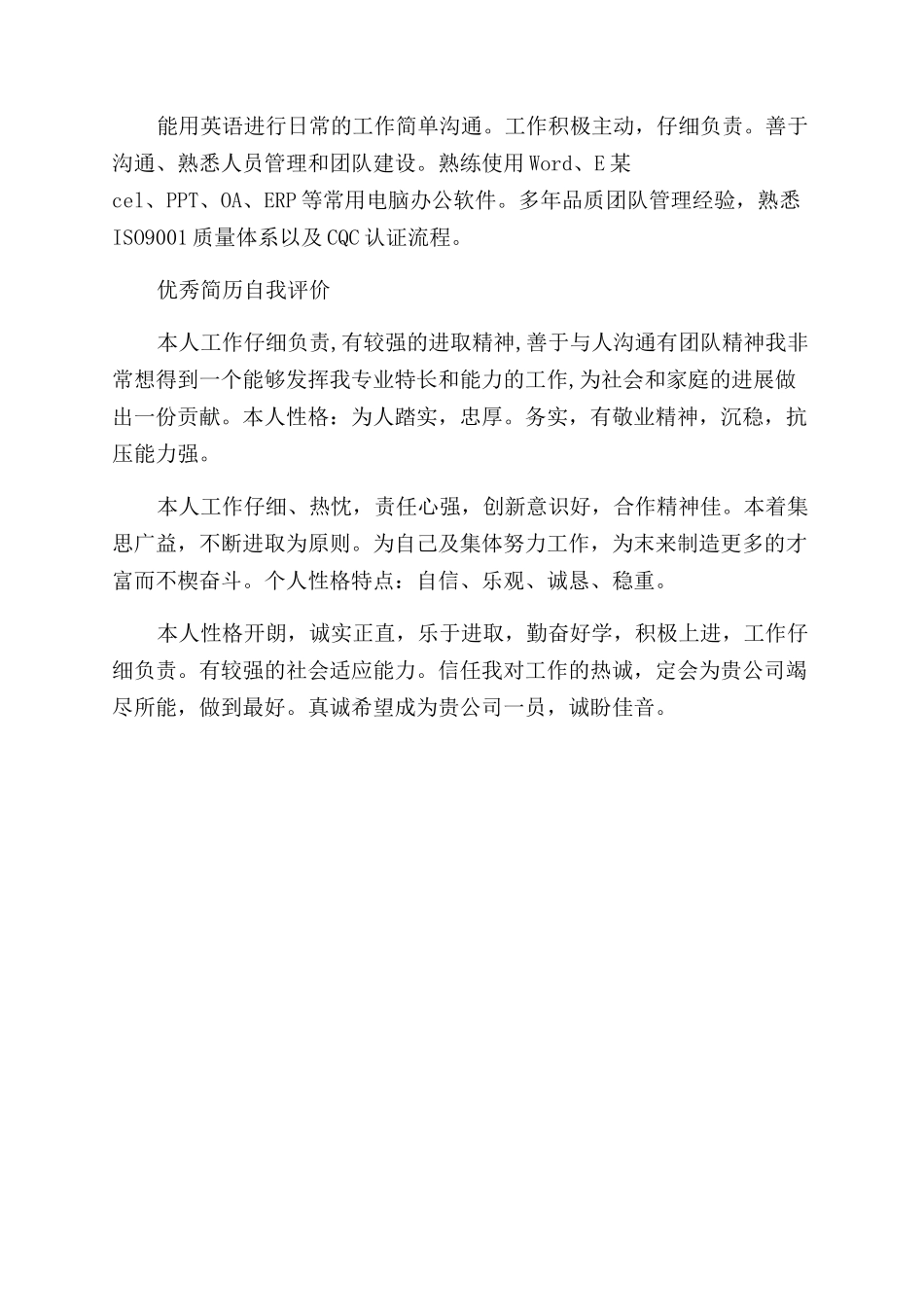 优秀个人简历求职自我评价范文_第2页
