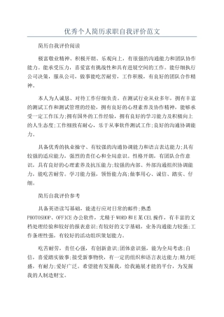 优秀个人简历求职自我评价范文