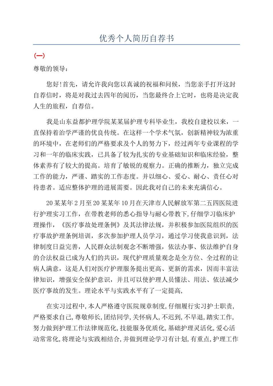 优秀个人简历自荐书_第1页
