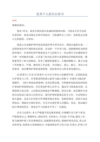 优秀个人简历自荐书