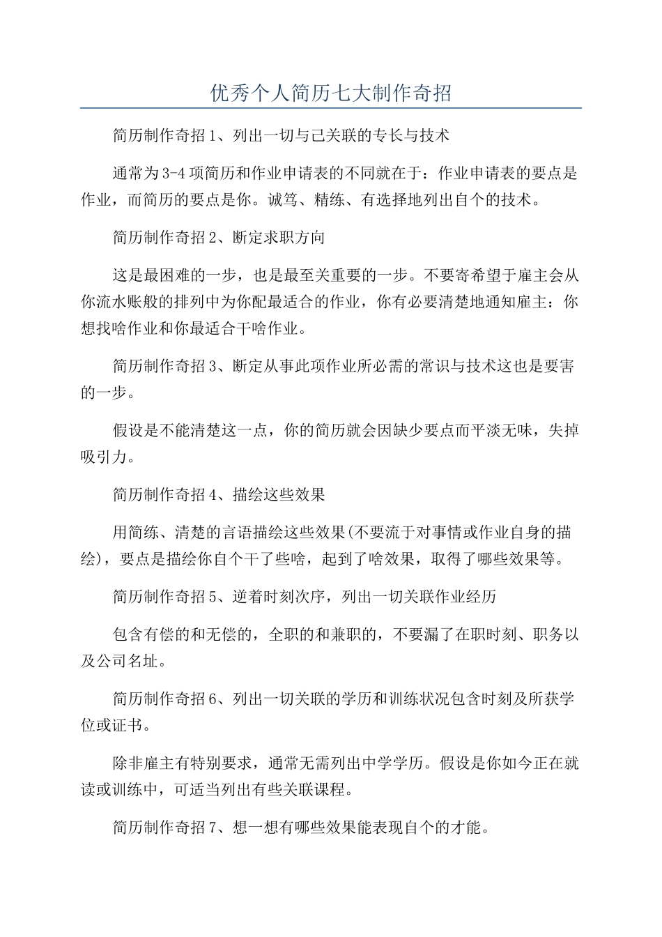 优秀个人简历七大制作奇招_第1页