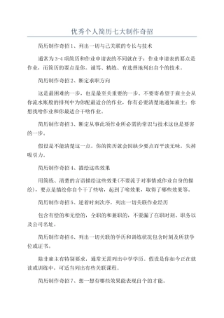 优秀个人简历七大制作奇招