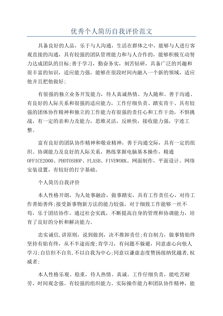 优秀个人简历自我评价范文_第1页