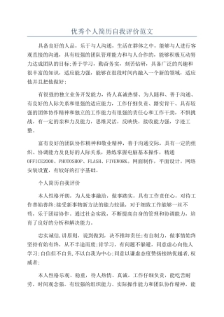 优秀个人简历自我评价范文
