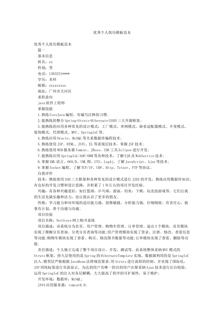 优秀个人简历模板范本_第1页