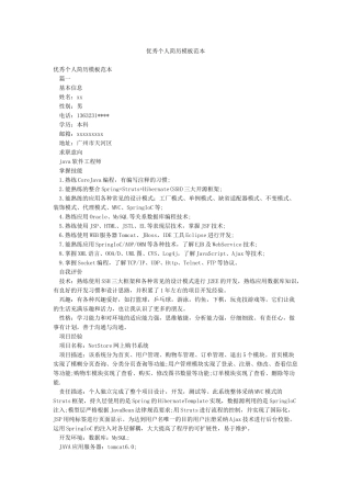 优秀个人简历模板范本