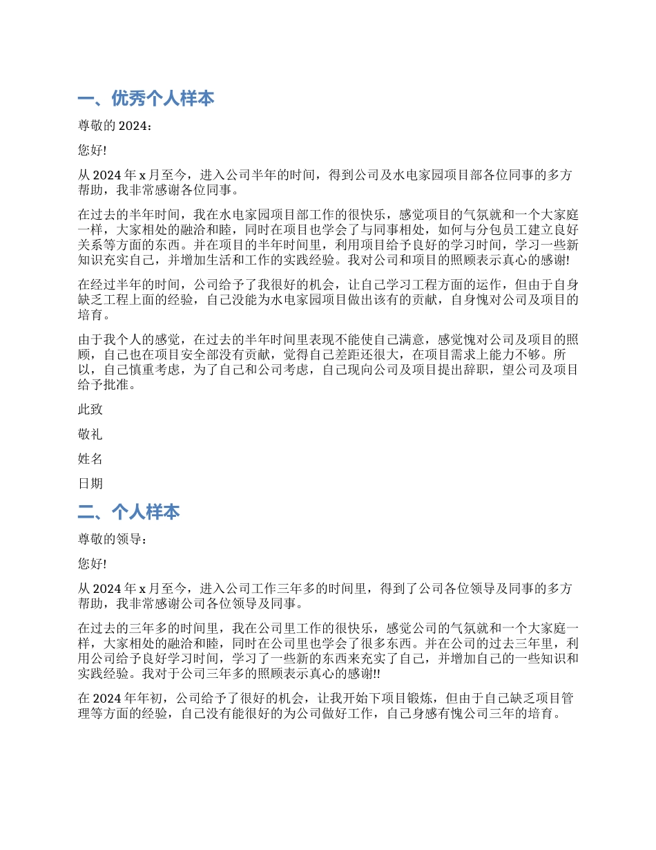 优秀个人辞职报告样本_第1页