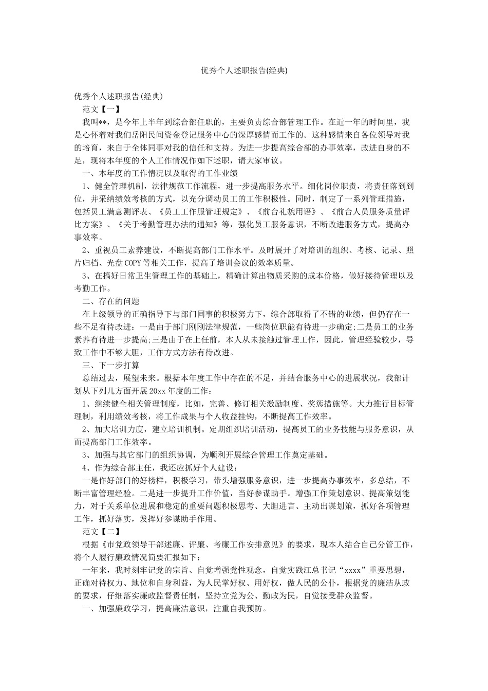 优秀个人述职报告_第1页