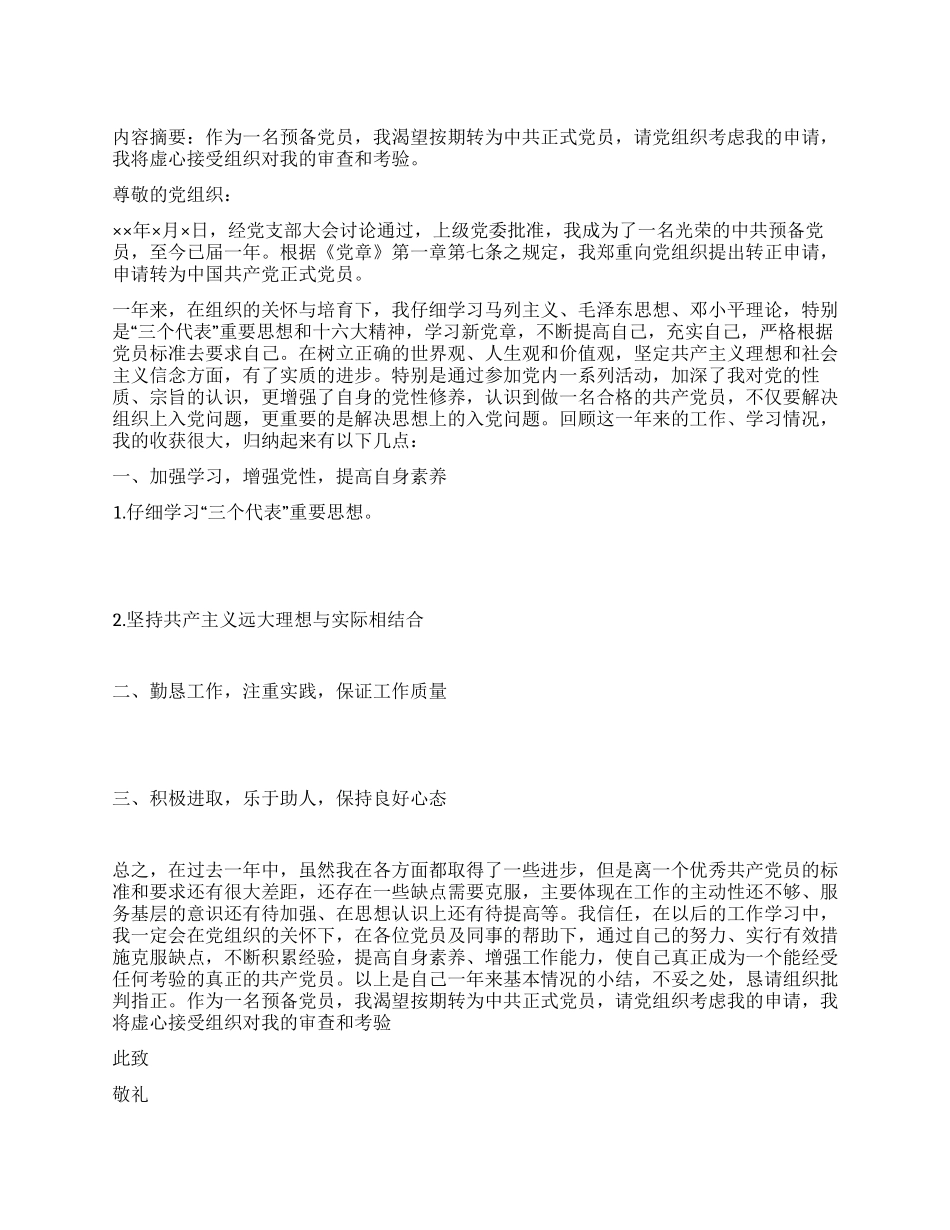 优秀中共预备党员入党转正申请书范文_第1页