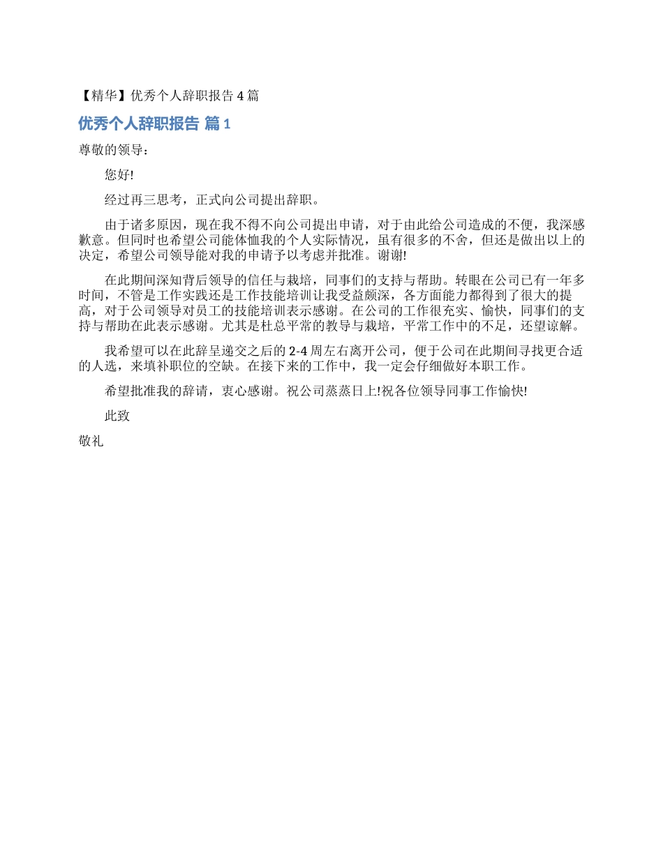 优秀个人辞职报告4篇_第1页