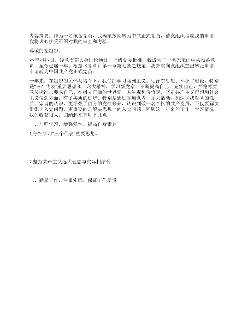 优秀中共预备党员入党转正申请书范文-入党申请_第1页