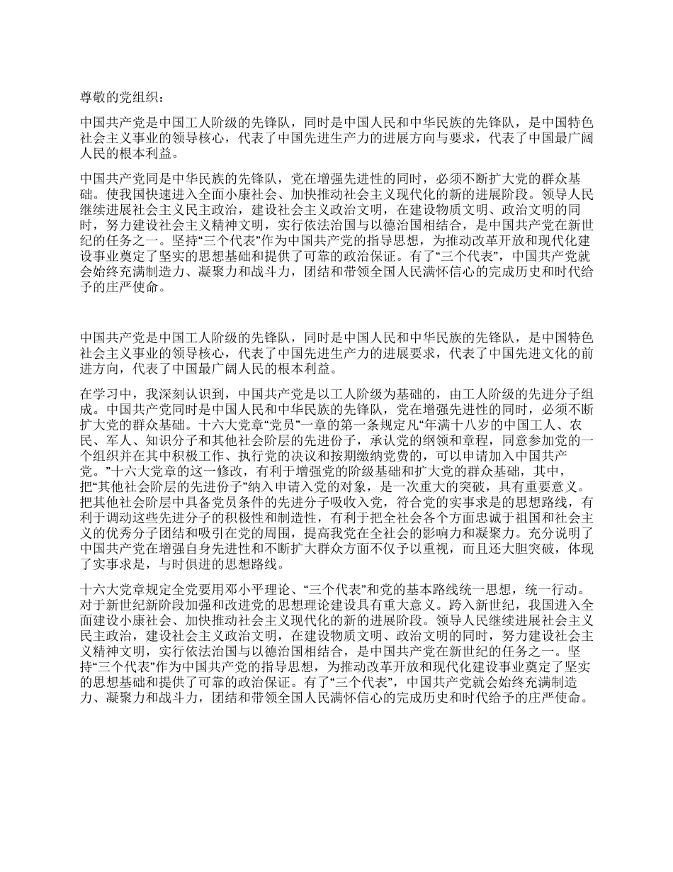 优秀中国群众的入党申请书_第1页