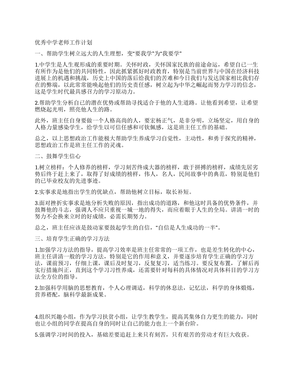 优秀中学教师工作计划_第1页