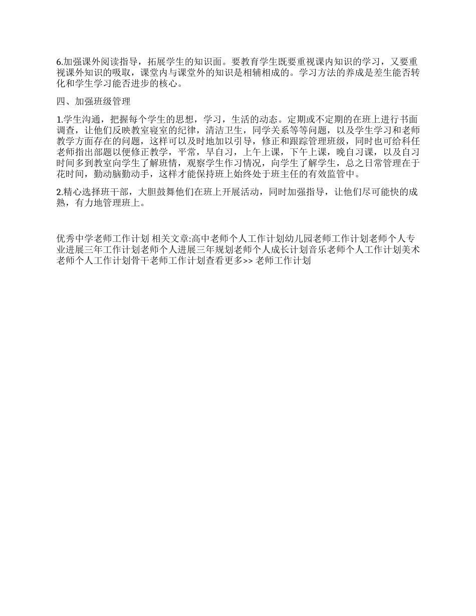 优秀中学教师工作计划_第2页