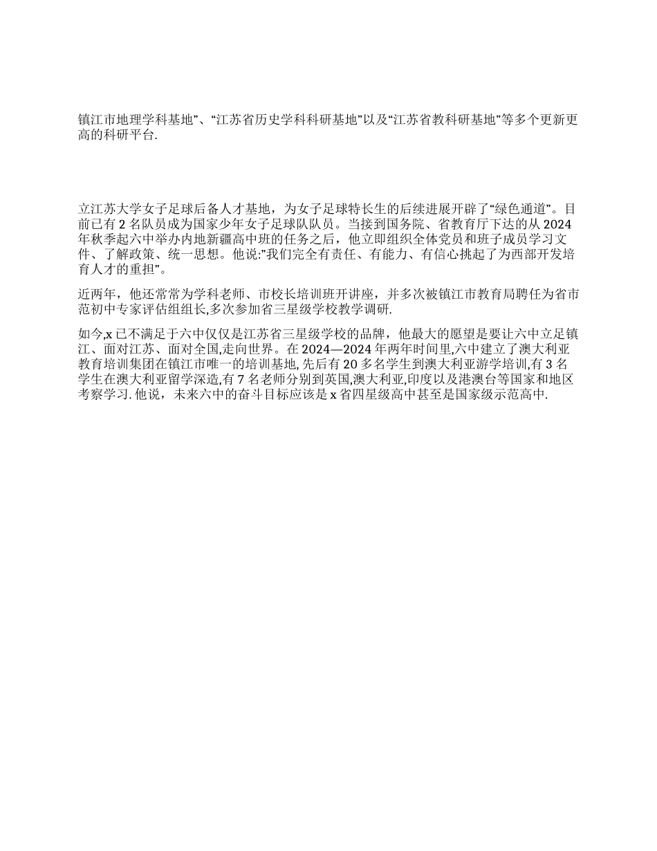 优秀中学校长先进事迹_第1页