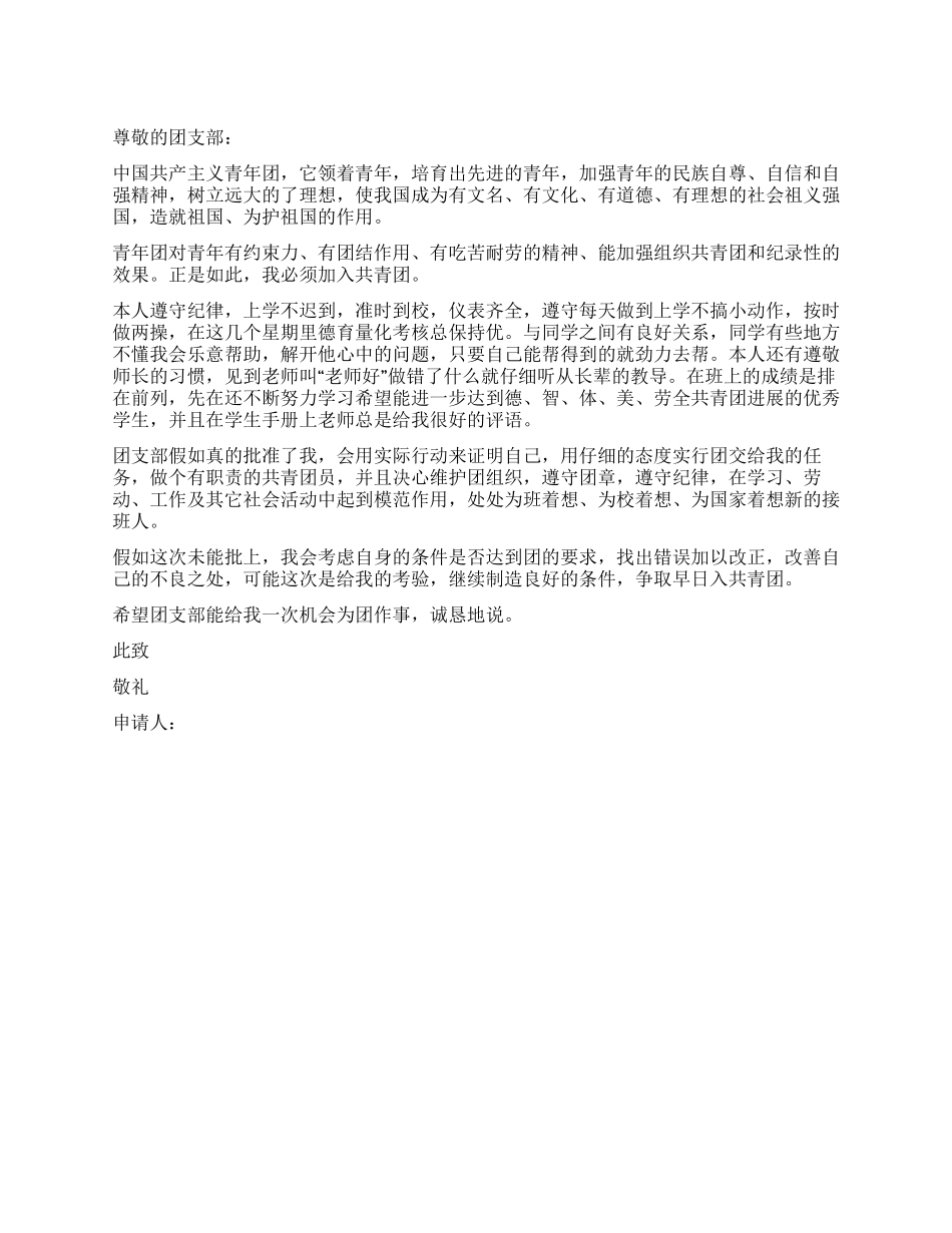 优秀中学生2024年通用入团申请书_第1页