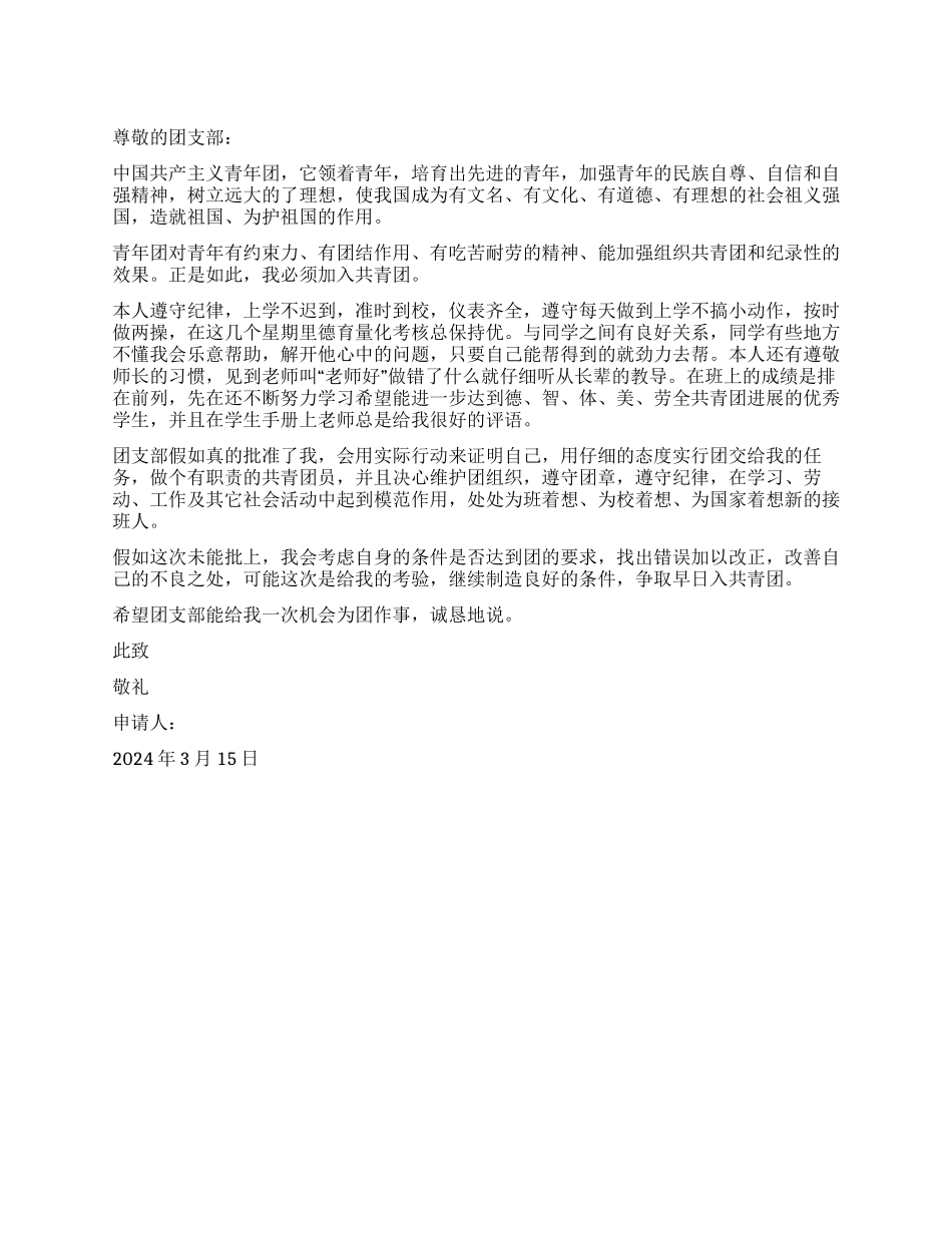 优秀中学生入团申请书_第1页