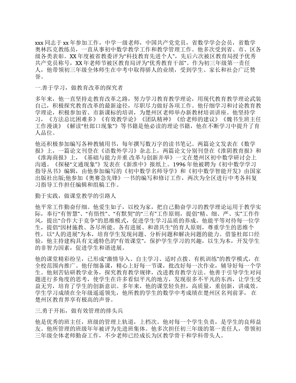 优秀中学教育工作者先进事迹_第1页