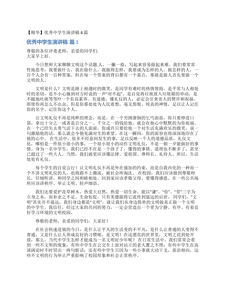 优秀中学生演讲稿4篇_第1页