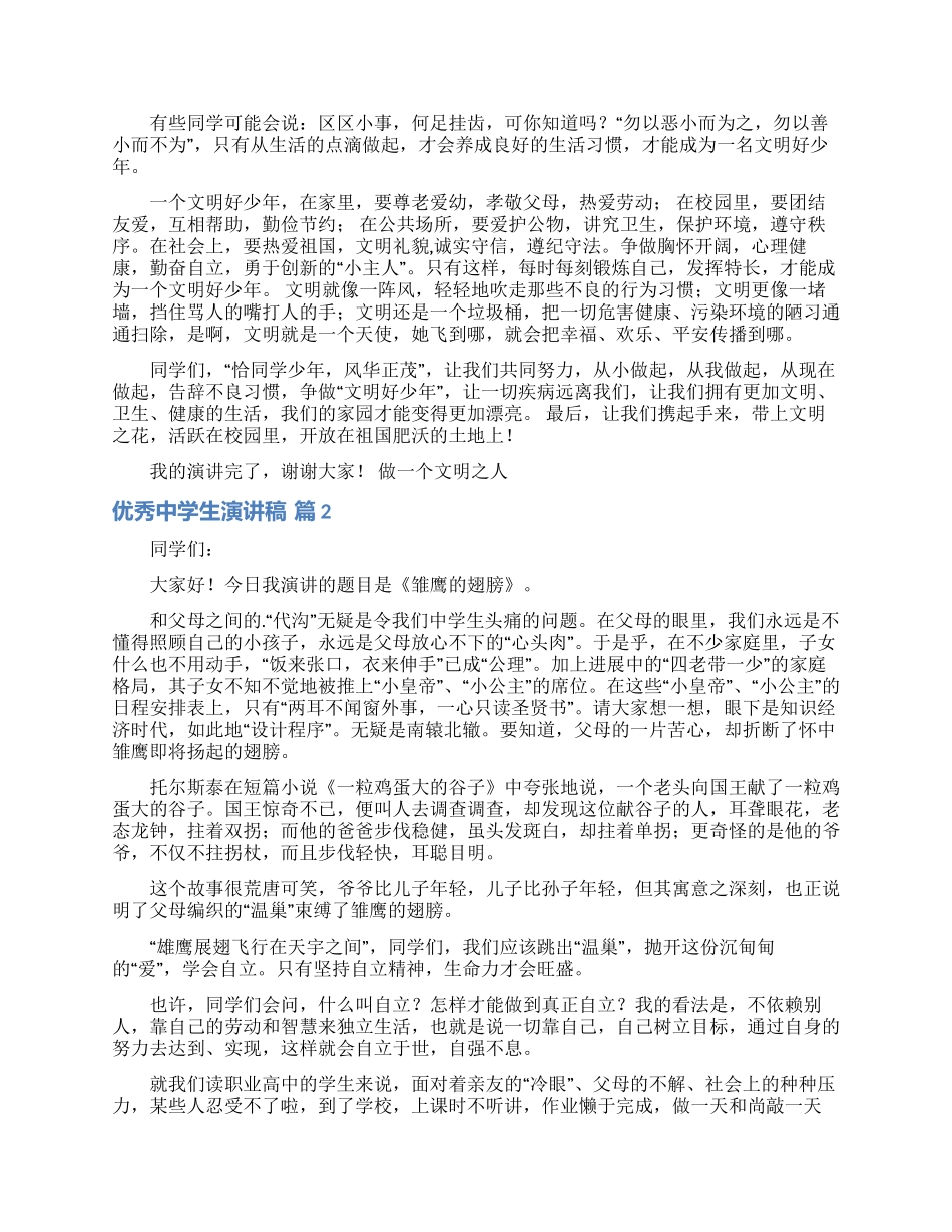 优秀中学生演讲稿4篇_第2页