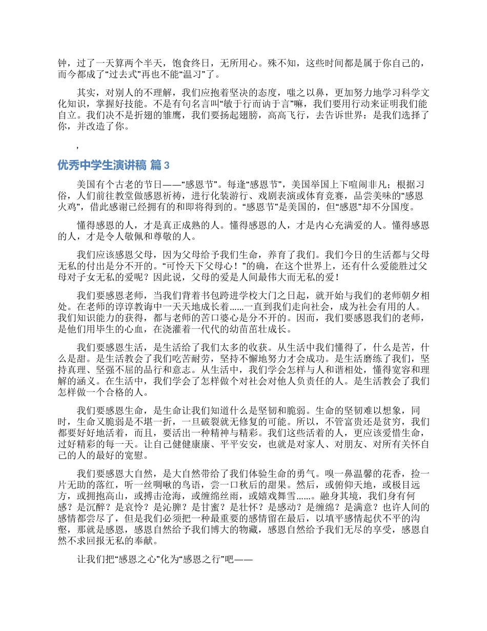 优秀中学生演讲稿4篇_第3页