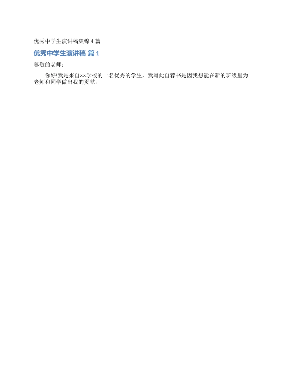 优秀中学生演讲稿集锦4篇_第1页