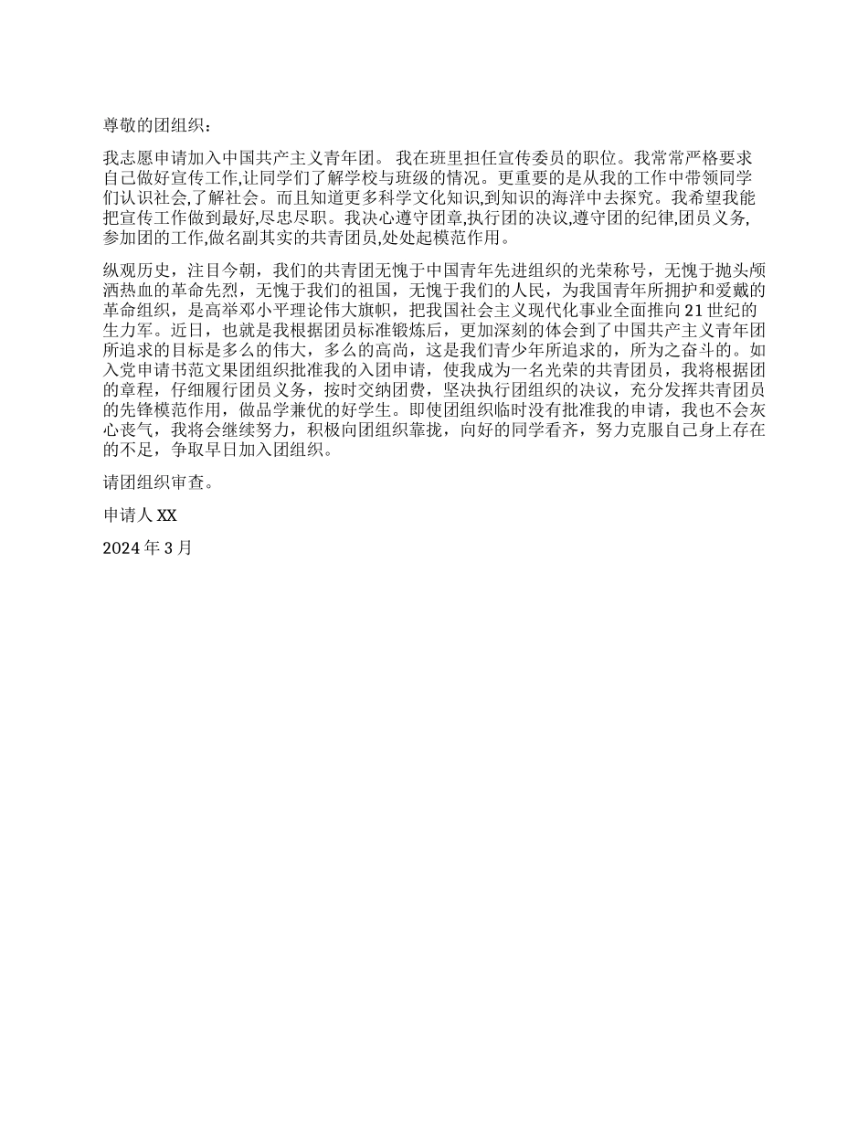 优秀中学生2000字入团申请书_第1页