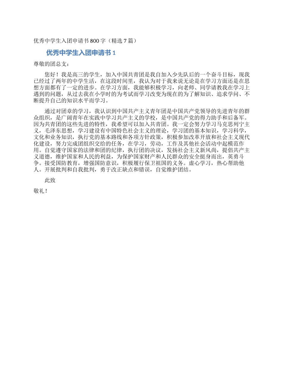 优秀中学生入团申请书800字_第1页