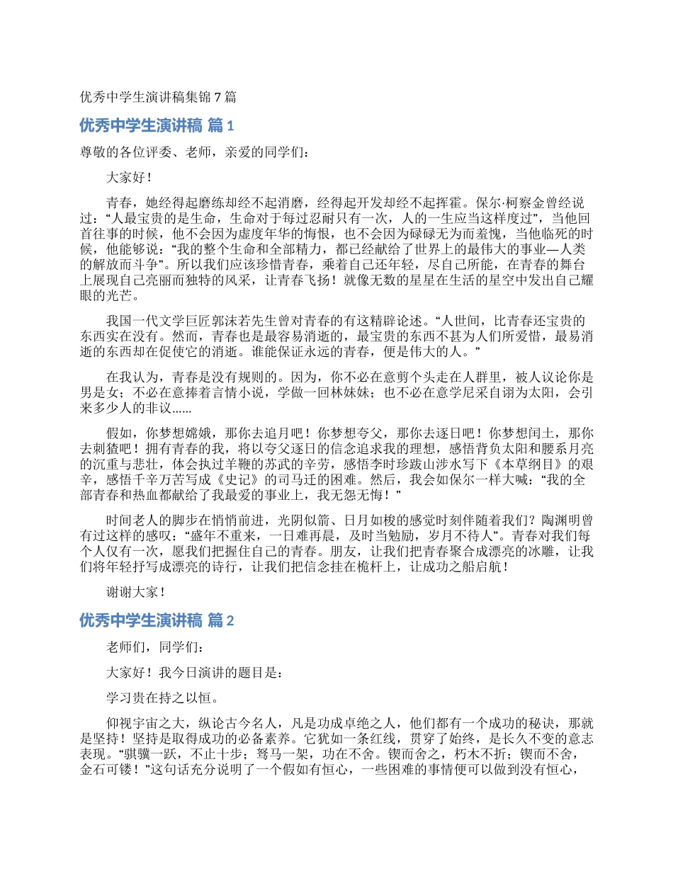 优秀中学生演讲稿集锦7篇_第1页