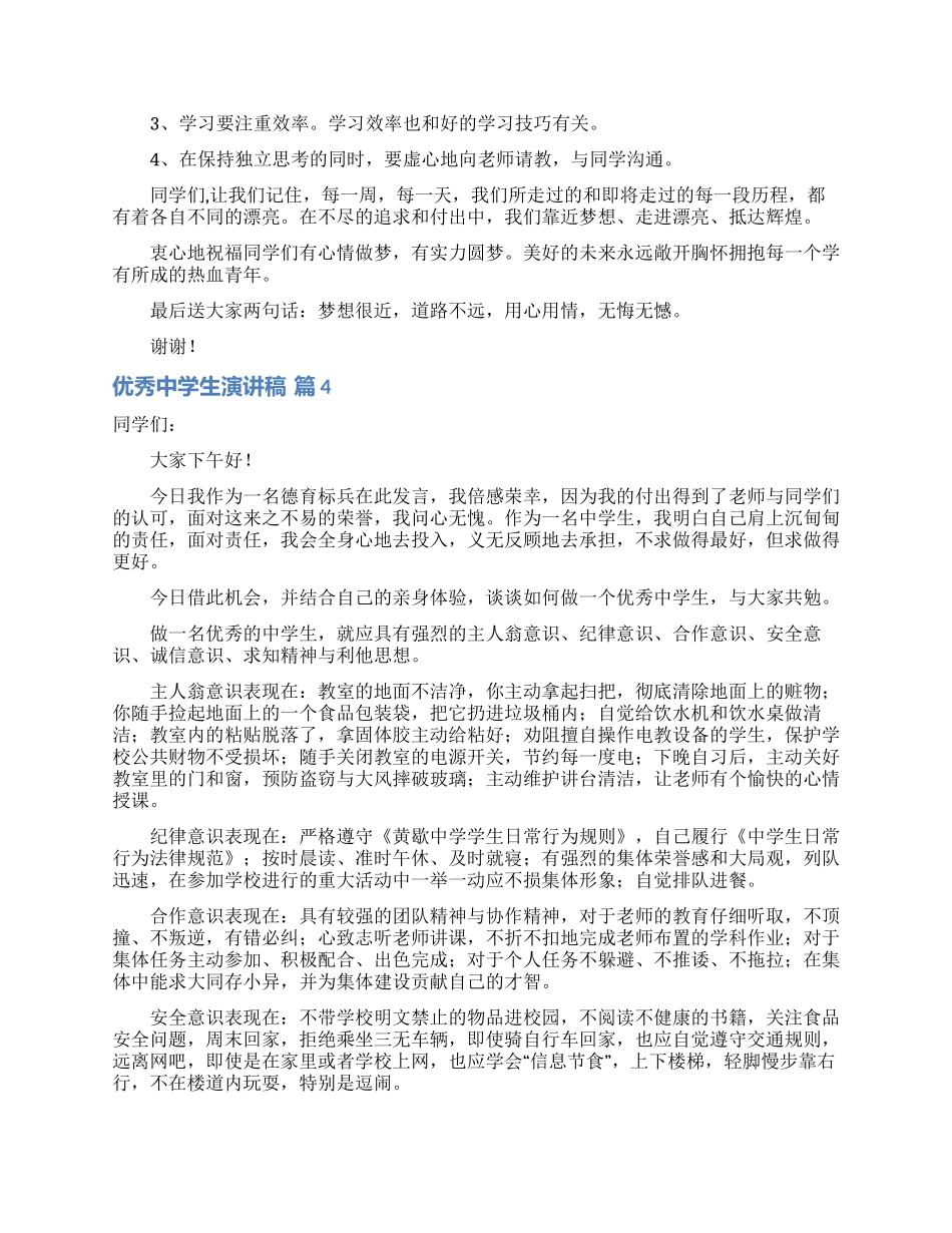优秀中学生演讲稿集锦7篇_第3页