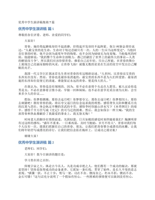 优秀中学生演讲稿集锦7篇