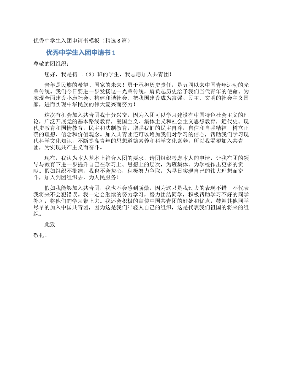 优秀中学生入团申请书模板_第1页