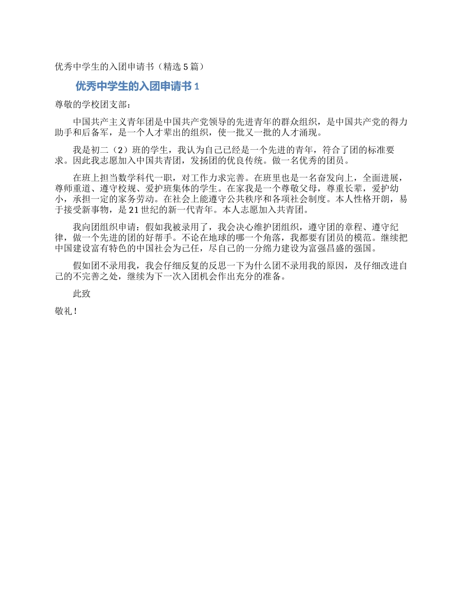 优秀中学生的入团申请书_第1页
