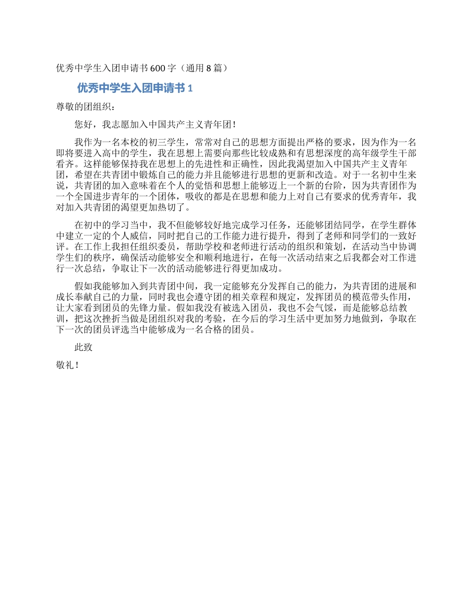 优秀中学生入团申请书600字_第1页