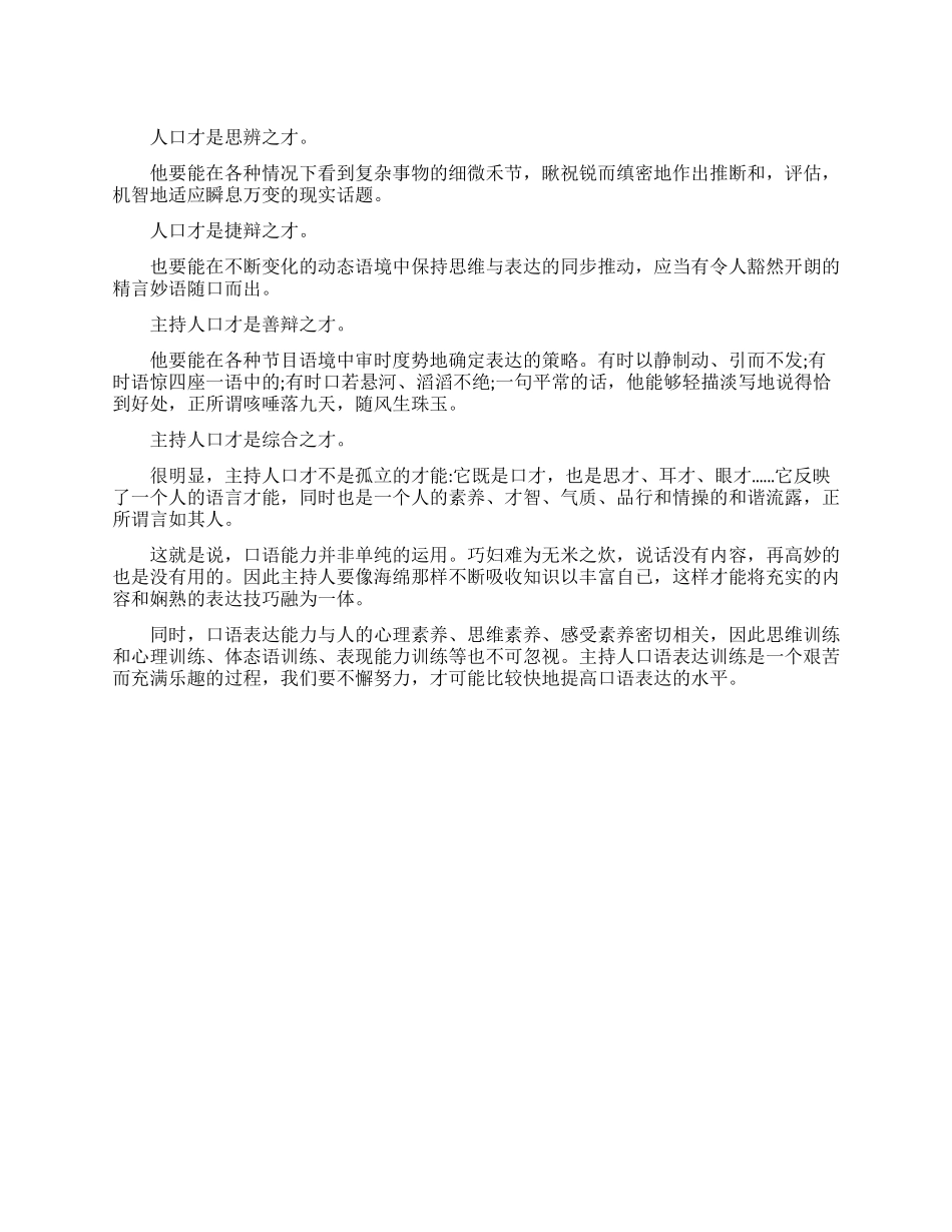 优秀主持人的口才共性_第1页