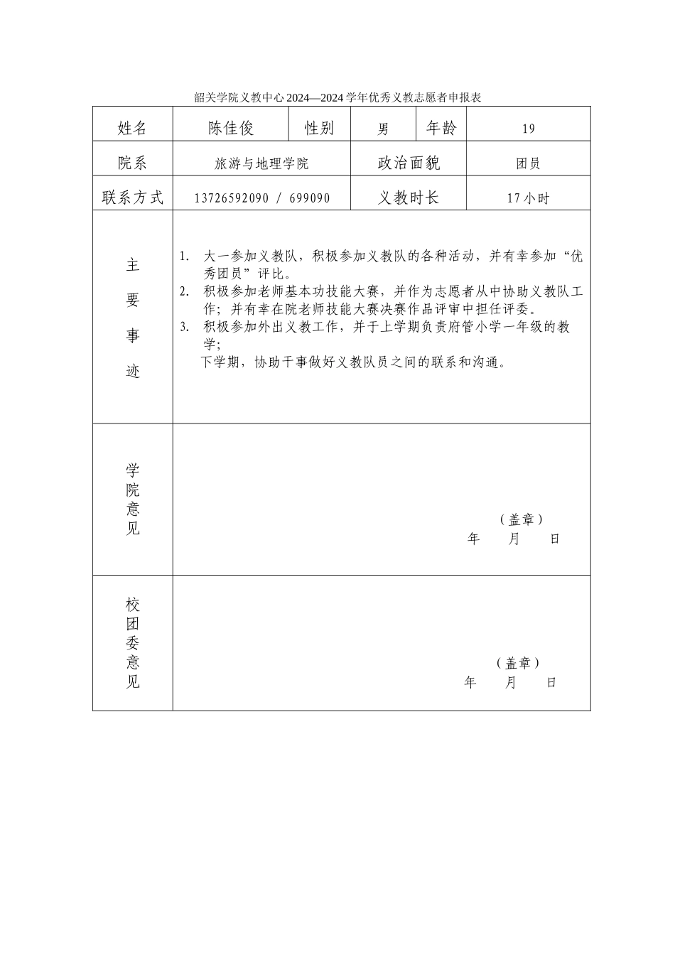 优秀义教志愿者申请表--陈佳俊_第1页