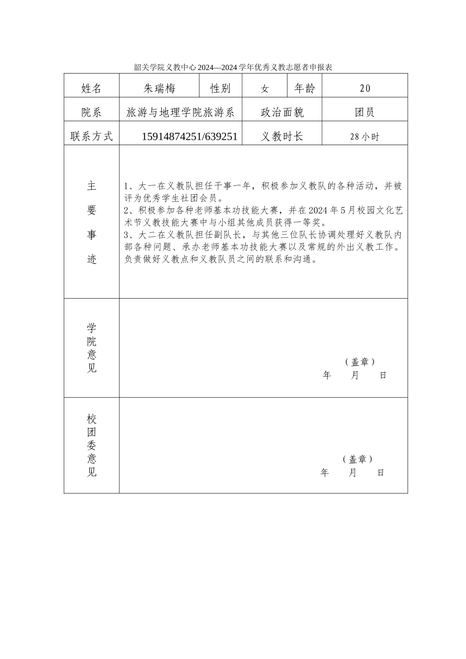 优秀义教志愿者申请表朱瑞梅_第1页