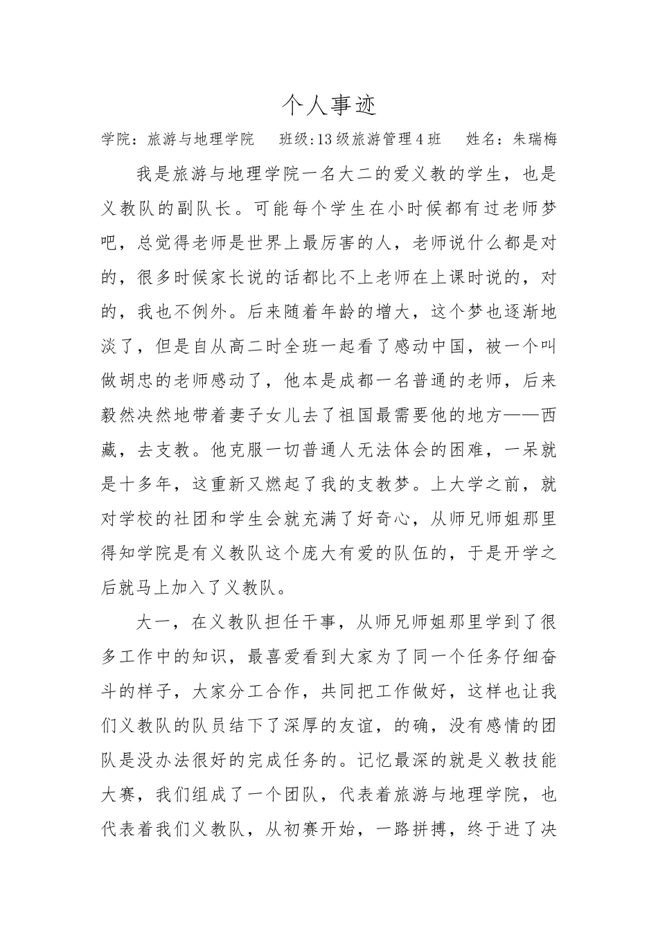 优秀义教志愿者申请表朱瑞梅_第2页